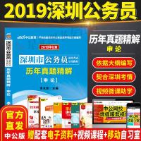 深圳市公务员录用考试专用教材?中公教育 历年真题精解 申论 中公版 2019李永新9787511554604