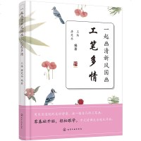 一起画清新风国画 工笔多情9787122327901化学工业出版社