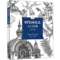 钢笔画技法入门宝典灌木文化9787115469144人民邮电出版社