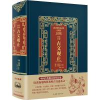 全注全译古文观止吴楚材9787511371461中国华侨出版社