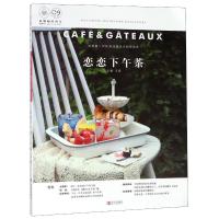 亚洲咖啡西点 恋恋下午茶9787555272755青岛出版社
