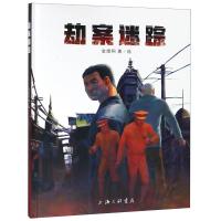 劫案迷踪金煜桐9787542656506上海三联书店