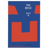 平凹西行记贾平凹9787561399989陕西师范大学出版社