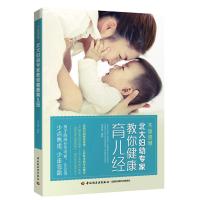 不留遗憾北大妇幼专家教你健康育儿经梁芙蓉9787518418183中国轻工业出版社