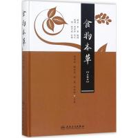 食物本草（点校本）郭君双9787117246255人民卫生出版社