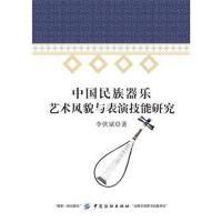 中国民族器乐艺术风貌与表演技能研究李侠斌9787518028764中国纺织出版社