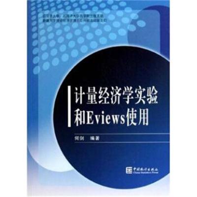 计量经济学实验和Eviews使用何剑9787503759253中国统计出版社