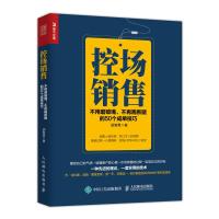 控场销售不用磨破嘴不再跑断腿的50个成 技巧9787115493477人民邮电出版社