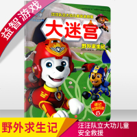 汪汪队立大功儿童安全救援大迷宫.野外求生记美国尼克儿童频道9787545539417天地出版社