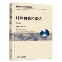 计算机数控系统 D2版黄家善9787111605935机械工业出版社