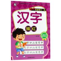 汉字描红/幼小衔接每日一练9787549835355吉林摄影出版社