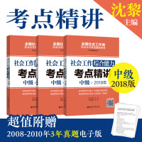社会工作综合能力(中级)2011-2017年真题详解沈黎9787562853893华东理工大学出版社