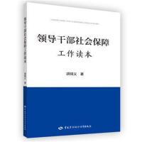 领导干部社会保障工作读本胡晓义9787516735954中国劳动社会保障出版社