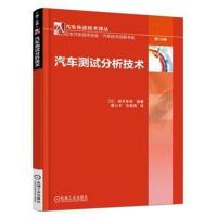 汽车测试分析技术城井幸保9787111589501机械工业出版社