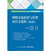 网络设备配置与管理项目式教程（D2版）周汉清9787121340475电子工业出版社