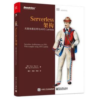 Serverless架构：无服务器应用与AWS LAMBDA9787121342684电子工业出版社