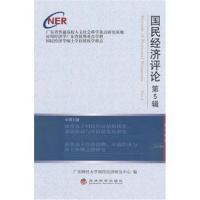 国民经济评论(D5辑)林洪9787514179576经济科学出版社