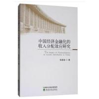 中国经济金融化的收入分配效应研究张甜迪9787514187731经济科学出版社
