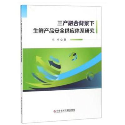 三产融合背景下生鲜产品安全供应体系研究程琦9787518946228科学技术文献出版社