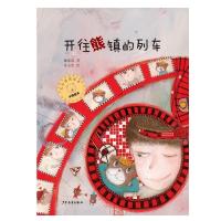 小熊包子大幻想图画书?小熊包子大幻想系列图画书 开往熊镇的列车戴萦袅9787558904011少年儿童出版社