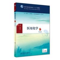 医用化学（D2版）杨怀霞9787117258364人民卫生出版社