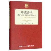 中流击水 经济全球化大潮与中国之命运9787119114866外文出版社