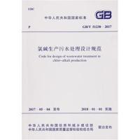 氯碱生产污水处理设计规范：GB/T51230-2017中华人民共和国住房和城乡建设部9155182014602