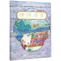 中华很好传统文化启蒙系列读本?诗词启蒙9787508692357中信出版社