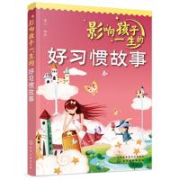 影响孩子一生的好习惯故事9787122326560化学工业出版社