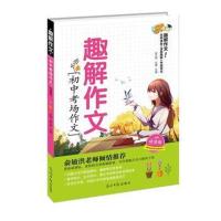 趣解作文.初中考场作文初中写作难题点对点解决方案孟凡丽9787519439972光明日报出版社