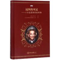 远国的凤冠:八位皇室新娘的画像迈克尔9787306062888中山大学出版社