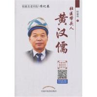 壮医带头人:黄汉儒陆敏珠9787513247191中国*医*出版社