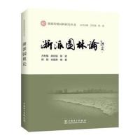 浙派园林论方利强9787519817237中国电力出版社