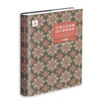 中国古代丝绸设计素材图系（汉唐卷）9787308177634浙江大学出版社