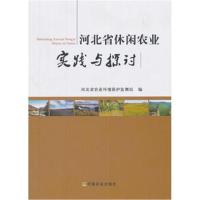 河北省休闲农业实践与探讨河北省农业环境保护监测站9787109233874中国农业出版社