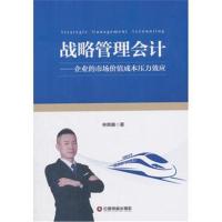战略管理  ：企业的市场价值成本压力效应9787504766571中国财富出版社