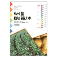 马铃薯栽培新技术何云昆9787541687136云南科学技术出版社