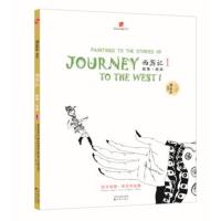 东方神画学生作品集?西游记故事绘本(1)9787544178891沈阳出版社