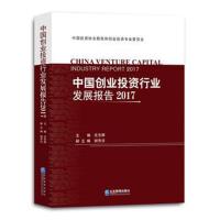 中国创业投资行业发展报告 2017中国投资协会股权和创业投资专业委员会9787516416341企业管理出版社