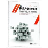 房地产网络平台 信任机理及价格结构研究吴伟巍9787564175351东南大学出版社