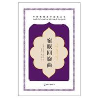 宿眠回旋曲赫伊里·沙拉比9787508536699五洲传播出版社