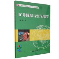 矿井降温与空气调节9787502053178煤炭工业出版社