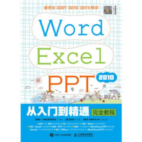 WORD EXCEL PPT 2010从入门到精通完全教程/互联网 计算机教育研究院王鑫9787115472656