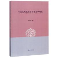 叶向高与晚明台阁体文学研究赵莹莹9787568409094江苏大学出版社