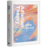 阿德勒理论导读伊娃·德雷克斯·弗格森9787807682066生活书店出版有限公司