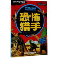 恐龙大百科（恐怖猎手）9787533771720安徽科学技术出版社
