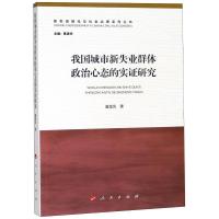 我国城市新失业群体政治心态的实证研究/新型城镇化与社会治理系列丛书唐皇凤9787010188164人民出版社