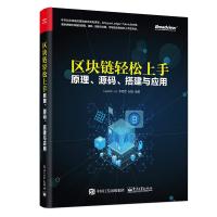 区块链轻松上手 原理、源码、搭建与应用Leader-Us9787121348785电子工业出版社