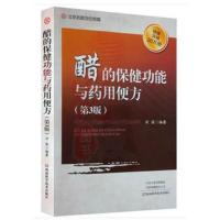 醋的保健功能与药用便方(D3版)刘强9787534992612河南科学技术出版社