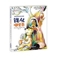 给孩子的经济启蒙书?钱从哪里来9787539554778福建少年儿童出版社有限责任公司